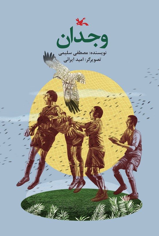 تصویر جلد کتاب وجدان