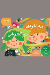 کتاب زرد نخودی سبز کشمشی اثر نجمه قاسم زاده عقیانی