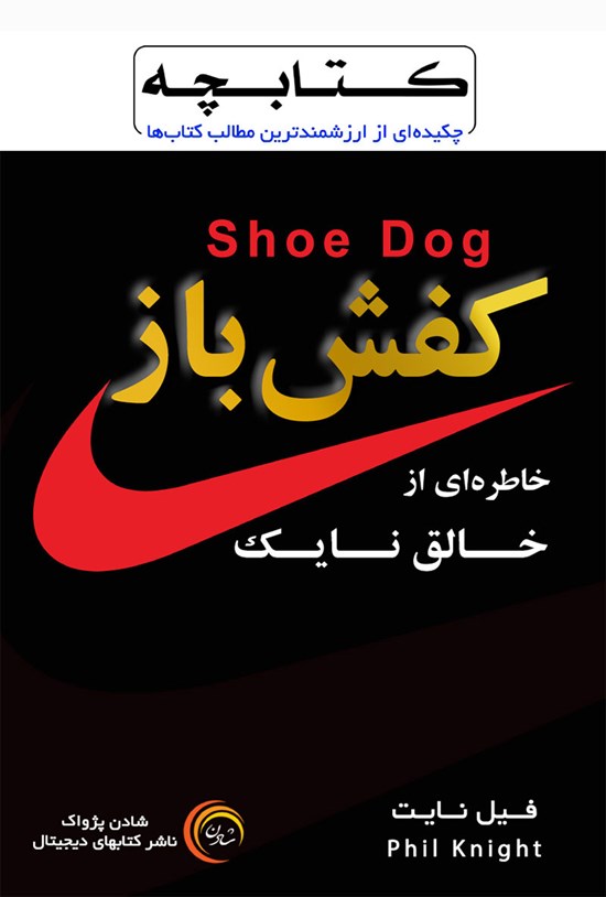 تصویر جلد کتاب کفشباز