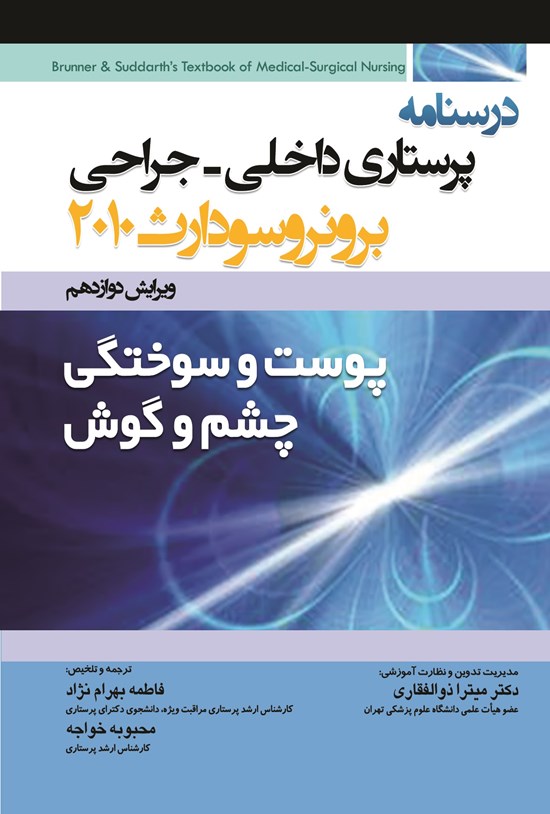 تصویر جلد کتاب درسنامه پرستاری داخلی-جراحی برونر سودارث "پوست و سوختگی چشم و گوش "