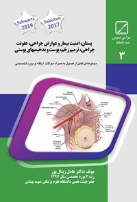 تصویر جلد کتاب پستان، امنیت بیمار و عوارض جراحی، عفونت جراحی، ترمیم زخم، پوست و بدخیمیهای پوستی (جلد سوم)