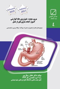 تصویر جلد کتاب مری، معده، خونریزی حاد گوارش، اصول آماده‌سازی قبل از عمل (جلد چهارم)