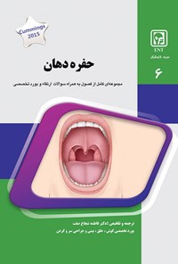 تصویر جلد کتاب حفره دهان