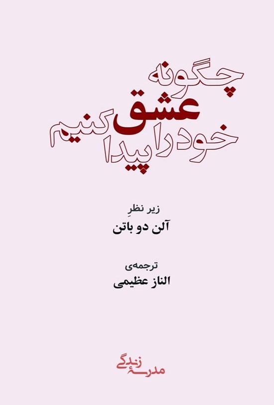 تصویر جلد کتاب چگونه عشق خود را پیدا کنیم؟