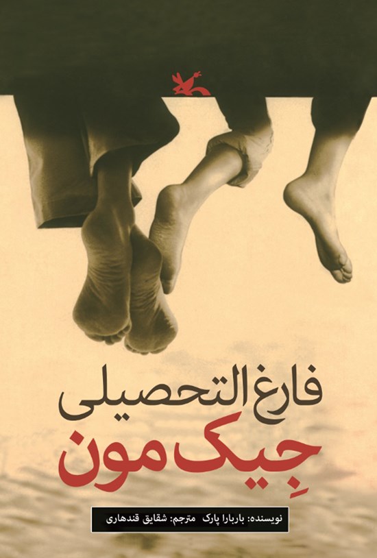 تصویر جلد کتاب فارغالتحصیلی جیک مون