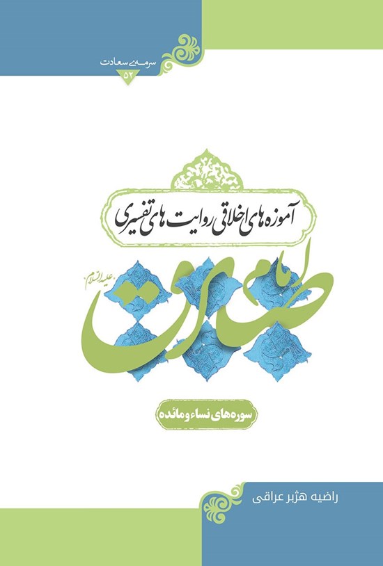 تصویر جلد کتاب آموزههای اخلاق روایتهای تفسیری امام صادق (ع)