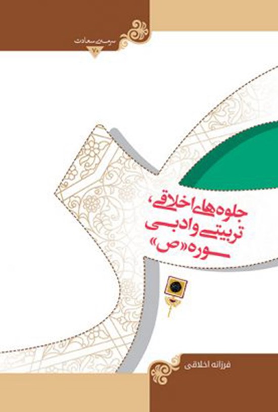 تصویر جلد کتاب جلوههای اخلاقی، تربیتی و ادبی سوره (ص)