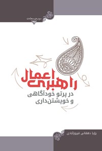 تصویر جلد کتاب راهبری اعمال در پرتو خودآگاهی و خویشتن‌داری