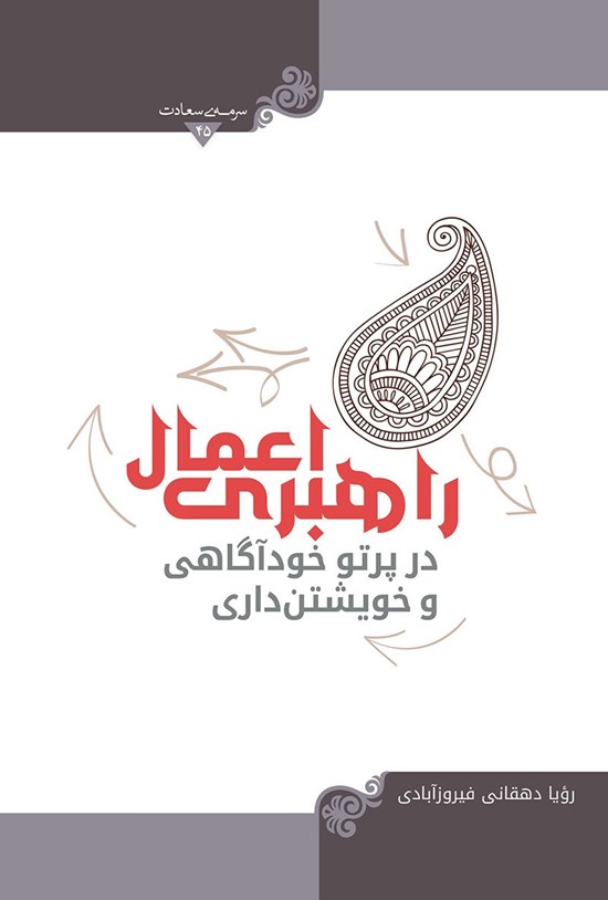 تصویر جلد کتاب راهبری اعمال در پرتو خودآگاهی و خویشتنداری
