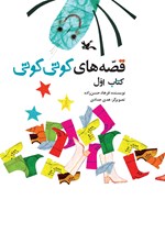 تصویر جلد کتاب قصه های کوتی کوتی (کتاب اول)