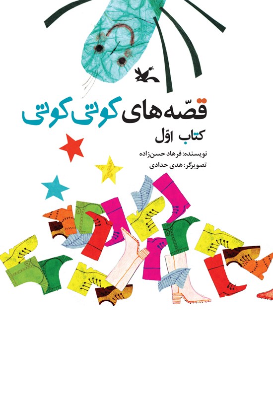 تصویر جلد کتاب قصه های کوتی کوتی (کتاب اول)