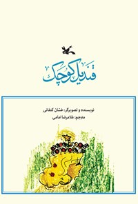 تصویر جلد کتاب قندیل کوچک