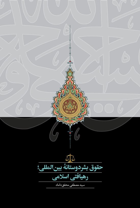 تصویر جلد کتاب حقوق بشردوستانه بینالمللی