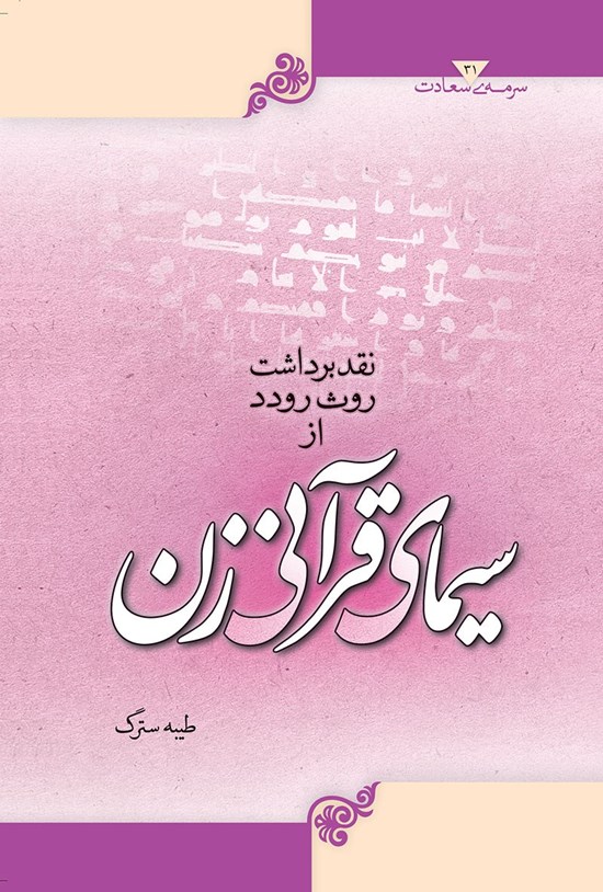 تصویر جلد کتاب نقد برداشت روث رودد از سیمای قرآنی زن