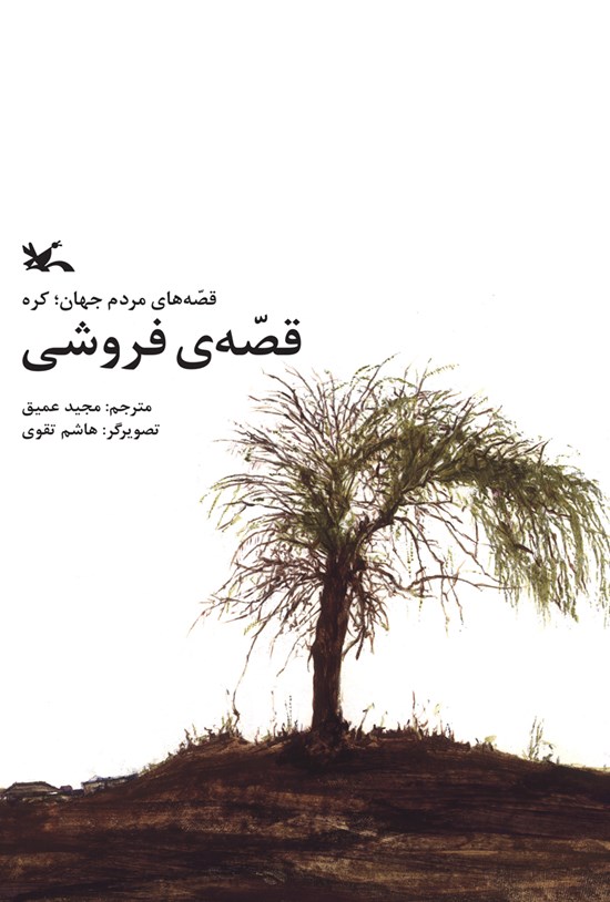 تصویر جلد کتاب قصهی فروشی