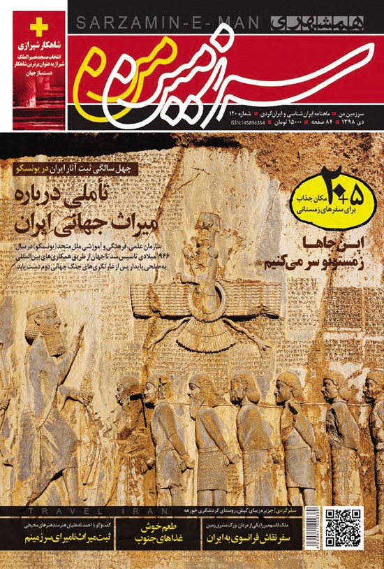 تصویر جلد کتاب ماهنامه همشهری سرزمینمن ـ شماره ۱۲۰ ـ دی ۹۸