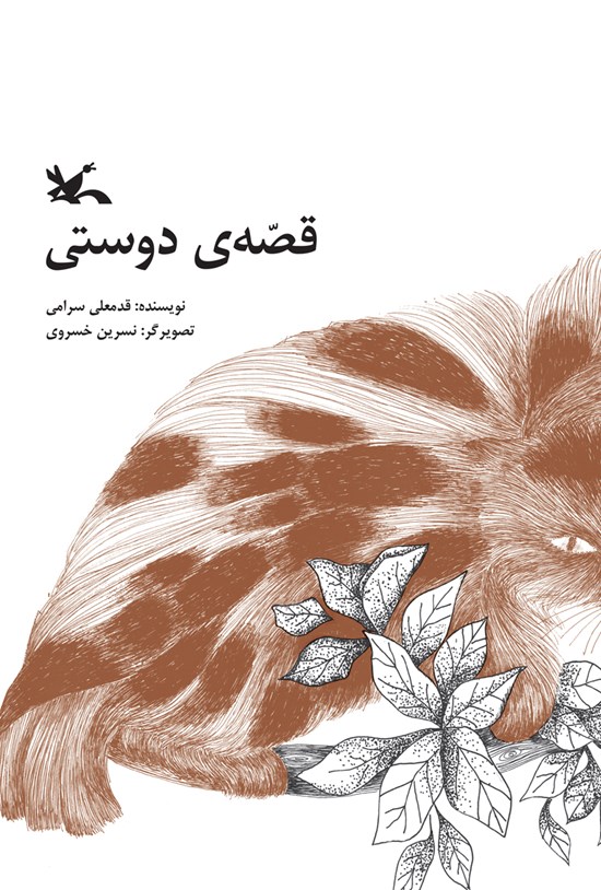 تصویر جلد کتاب قصهی دوستی