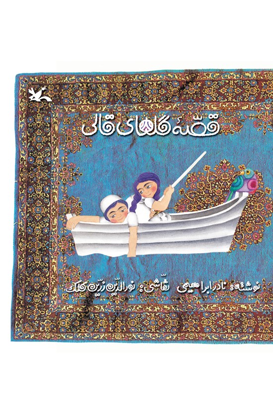 تصویر جلد کتاب قصه گلهای قالی