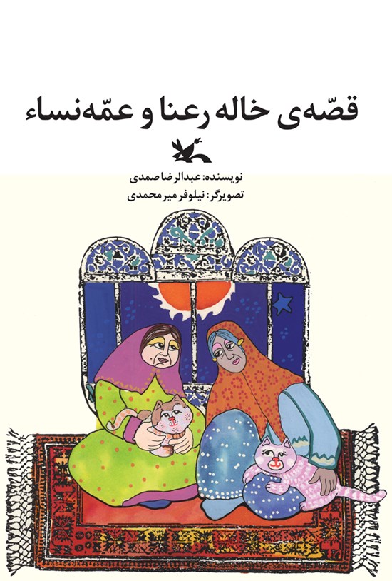 تصویر جلد کتاب قصهی خاله رعنا و عمه نساء