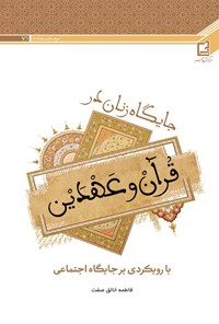 تصویر جلد کتاب جایگاه زنان در قرآن و عهدین با رویکردی بر جایگاه اجتماعی