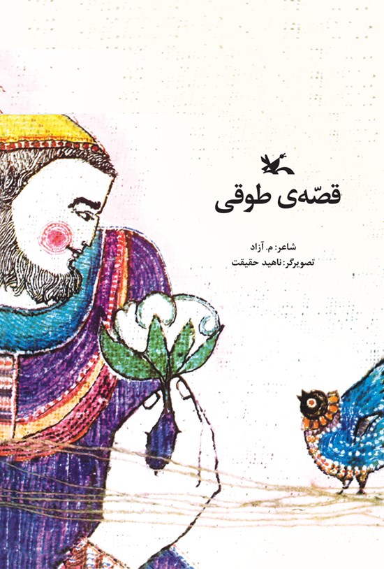 تصویر جلد کتاب قصهی طوقی