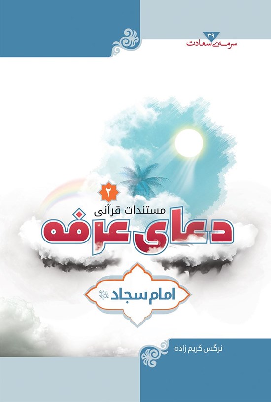 تصویر جلد کتاب مستندات قرآنی دعای عرفه امام سجاد(ع)؛ جلد دوم