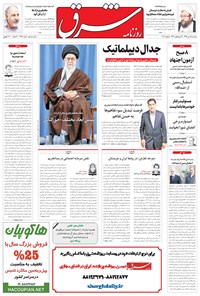 تصویر جلد کتاب شرق - ۱۳۹۴ سه شنبه ۱۵ دي