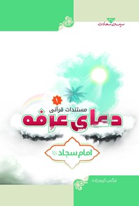 تصویر جلد کتاب مستندات قرآنی دعای عرفه امام سجاد (ع)؛ جلد اول