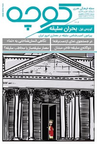 تصویر جلد کتاب مجله کوچهباغ ـ شماره ۱ ـ زمستان ۹۸