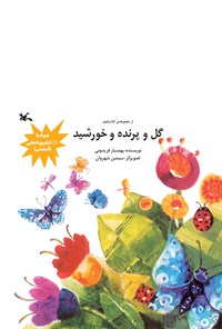 کتاب گل و پرنده و خورشید اثر بهمنیار فریدونی