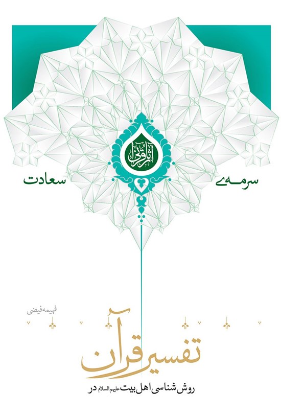 تصویر جلد کتاب روششناسی اهل بیت در تفسیر قرآن