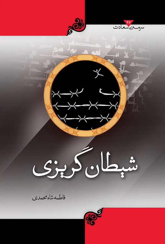 تصویر جلد کتاب شیطانگریزی
