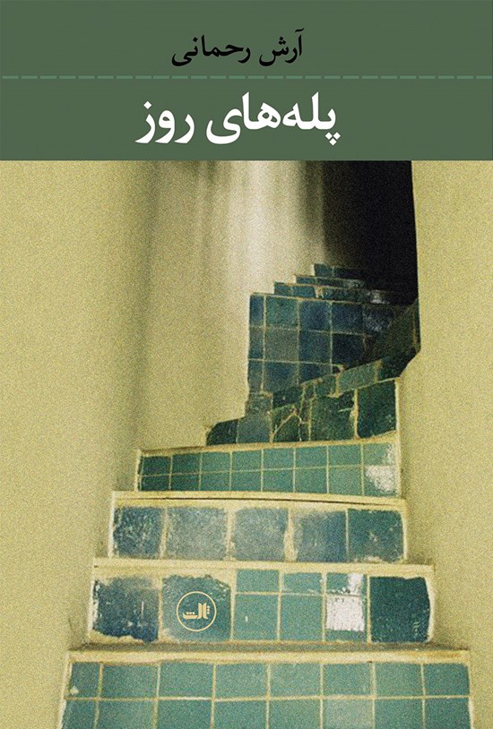 تصویر جلد کتاب پلههای روز