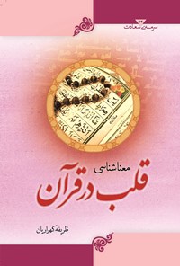 تصویر جلد کتاب معناشناسی قلب در قرآن