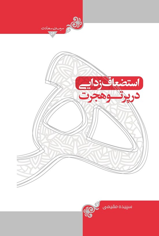 تصویر جلد کتاب استضعافزدایی در پرتو هجرت