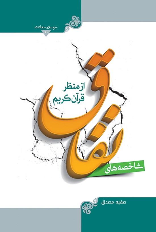 تصویر جلد کتاب شاخصههای نفاق