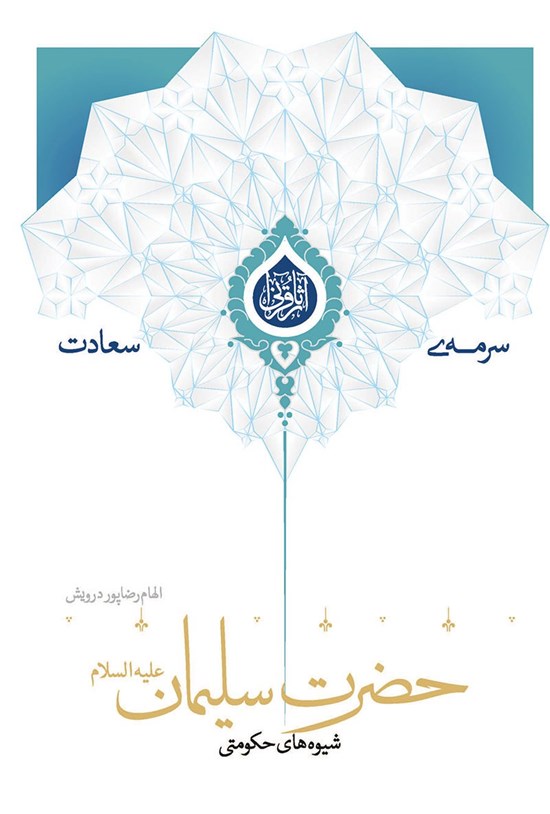 تصویر جلد کتاب شیوههای حکومتی حضرت سلیمان (ص)