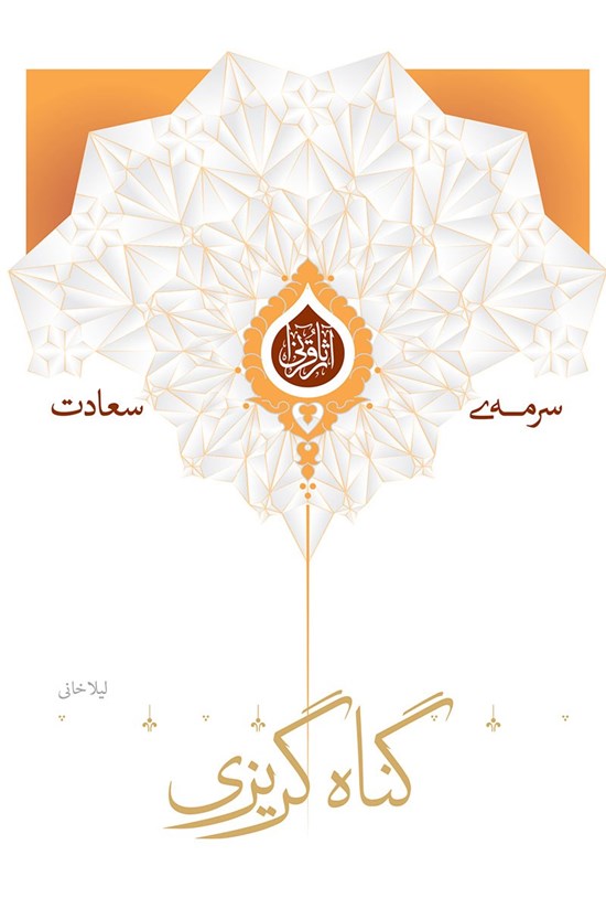 تصویر جلد کتاب گناه گریزی