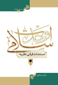 تصویر جلد کتاب مستندات قرآنی نظریه وحدت اسلامی