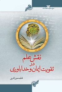 تصویر جلد کتاب نقش علم در تقویت ایمان و خداباوری