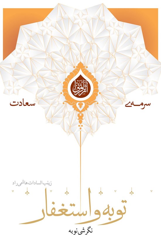 تصویر جلد کتاب نگرشی نو به توبه و استغفار
