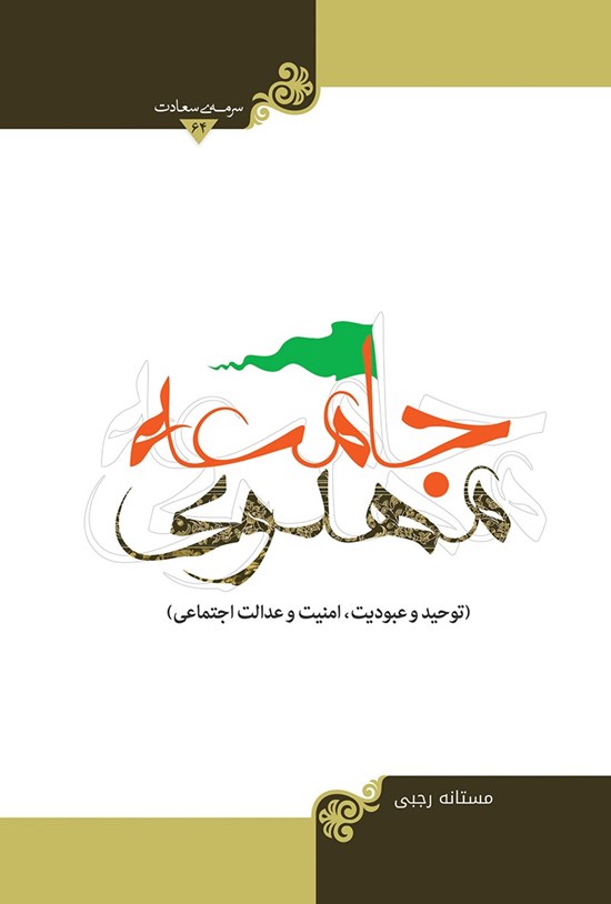 تصویر جلد کتاب جامعهی مهدوی (توحید و عبودیت، امنیت و عدالت اجتماعی)