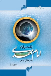 تصویر جلد کتاب قیامت و قیام امام مهدی (ع) در وزان وحی