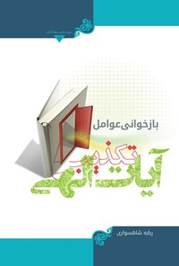 تصویر جلد کتاب بازخوانی عوامل تکذیب آیات الهی