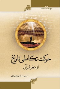 تصویر جلد کتاب حرکت تکاملی تاریخ از منظر قرآن