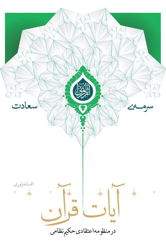 تصویر جلد کتاب آیات قرآن در منظومه اعتقادی حکیم نظامی