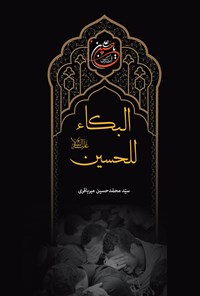 کتاب البکاء‌للحسین اثر سید محمد حسین میرباقری