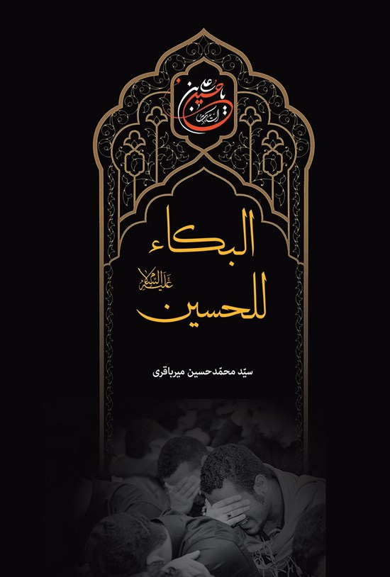 تصویر جلد کتاب البکاءللحسین