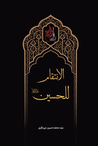 کتاب الانتقام للحسین اثر سیدمحمد حسین میرباقری