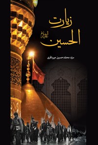 کتاب زیارت‌الحسین اثر سیدمحمد حسین میرباقری